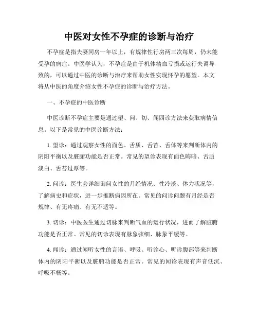 中医对女性不孕症的诊断与治疗