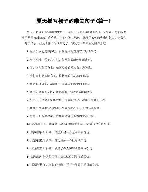 夏天描写裙子的唯美句子(精选两篇)