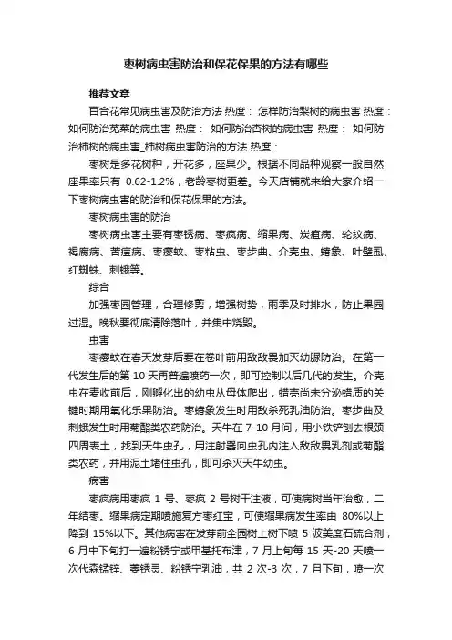 枣树病虫害防治和保花保果的方法有哪些
