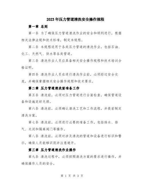 2023年压力管道清洗安全操作规程