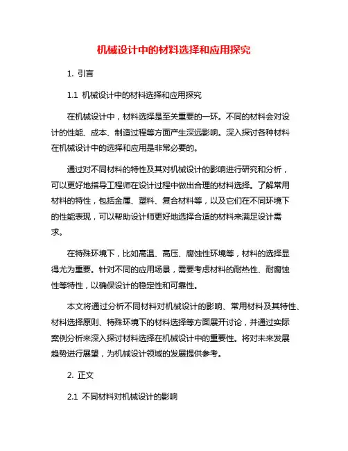 机械设计中的材料选择和应用探究