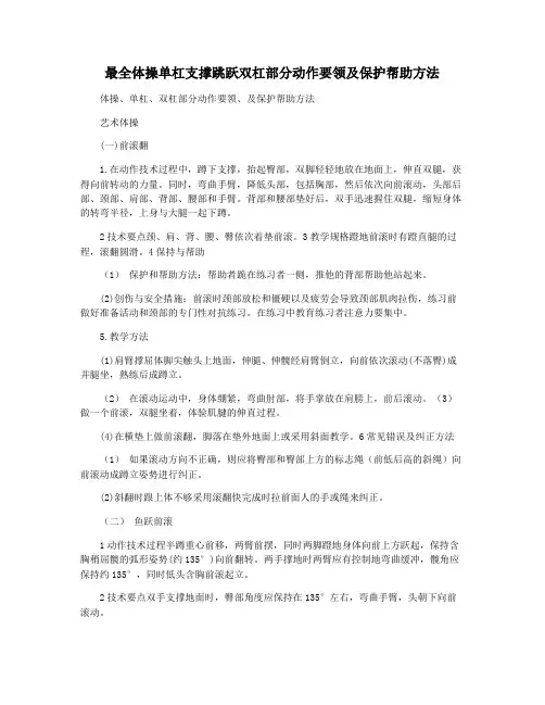 最全体操单杠支撑跳跃双杠部分动作要领及保护帮助方法