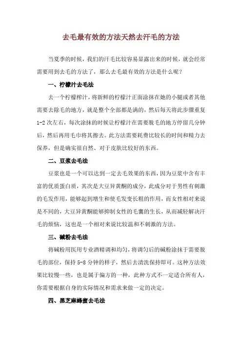去毛最有效的方法 天然去汗毛的方法