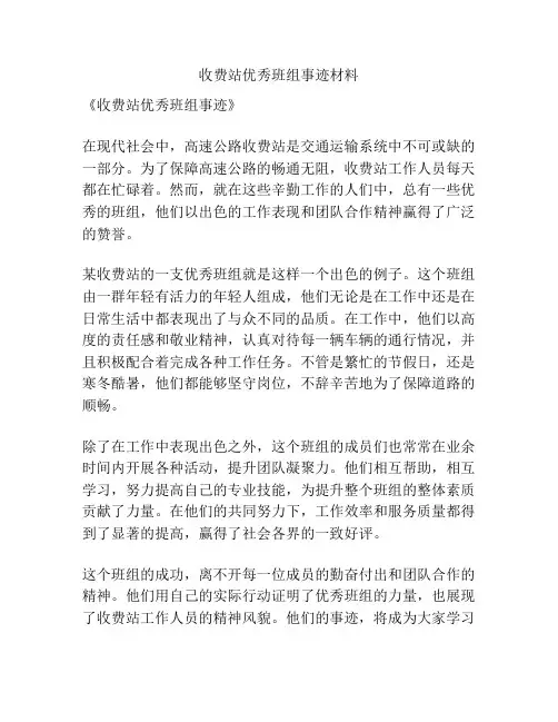 收费站优秀班组事迹材料