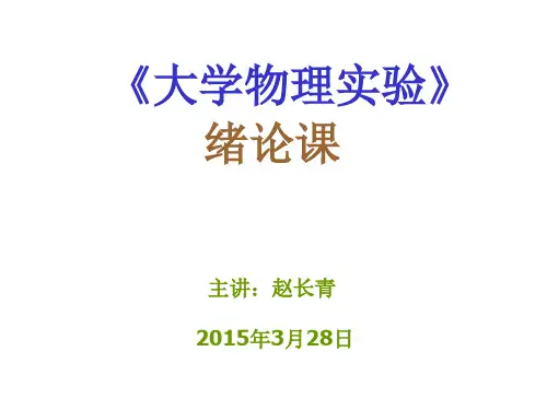 大学物理实验绪论