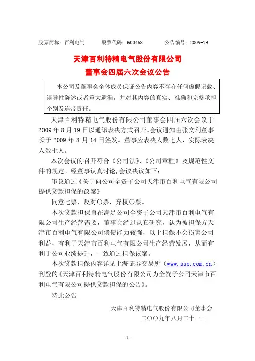 百利电气董事会四届六次会议公告