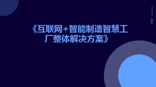 互联网+智能制造智慧工厂整体解决方案