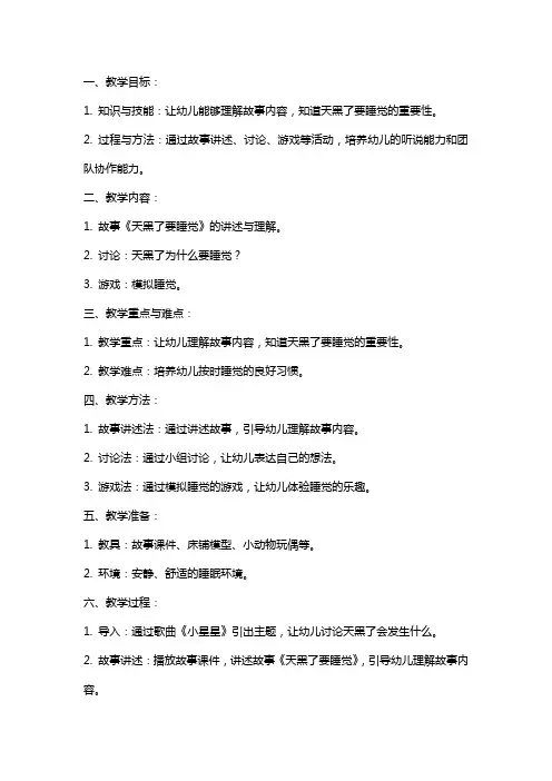 幼儿园托班《天黑了要睡觉》教案