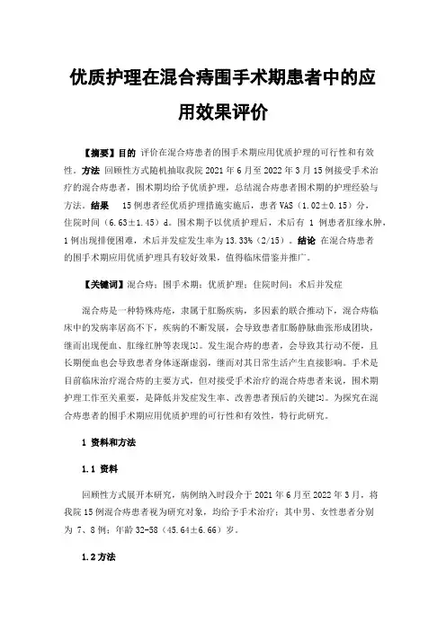 优质护理在混合痔围手术期患者中的应用效果评价