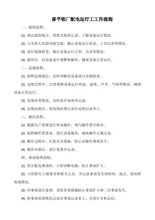 原平铝厂配电运行工工作流程
