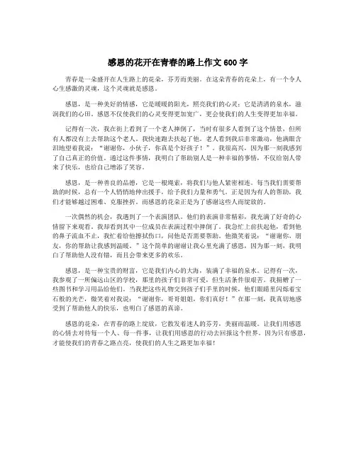 感恩的花开在青春的路上作文600字