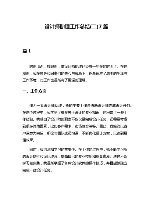 设计师助理工作总结(二)7篇
