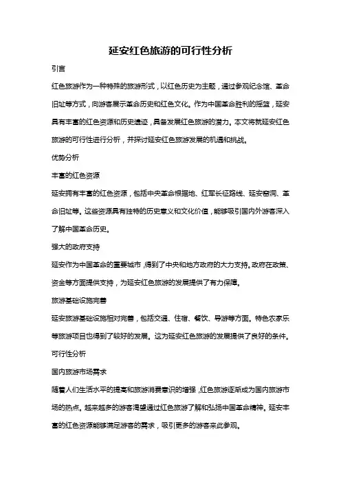 延安红色旅游的可行性分析