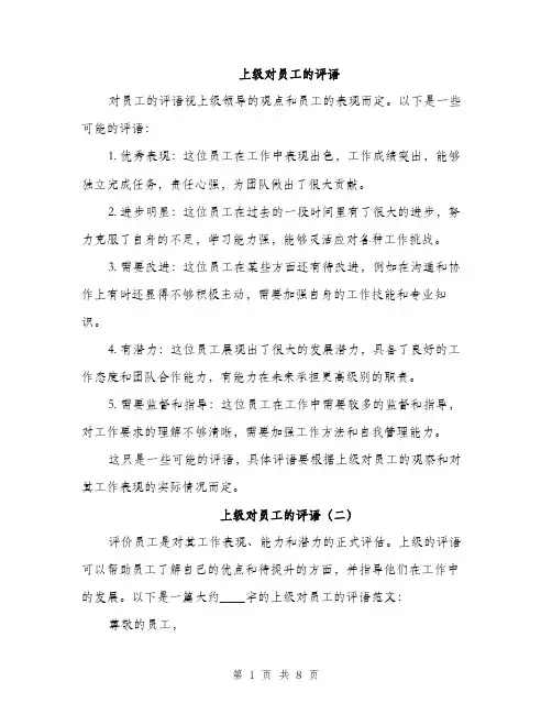 上级对员工的评语(4篇)