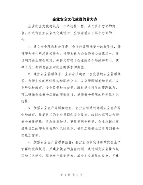 企业安全文化建设的着力点