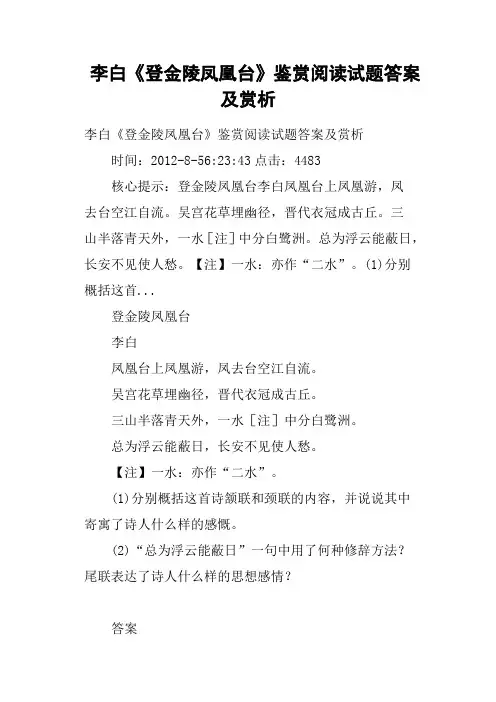 李白《登金陵凤凰台》鉴赏阅读试题答案及赏析