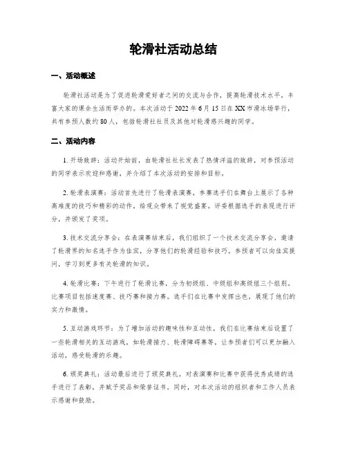 轮滑社活动总结