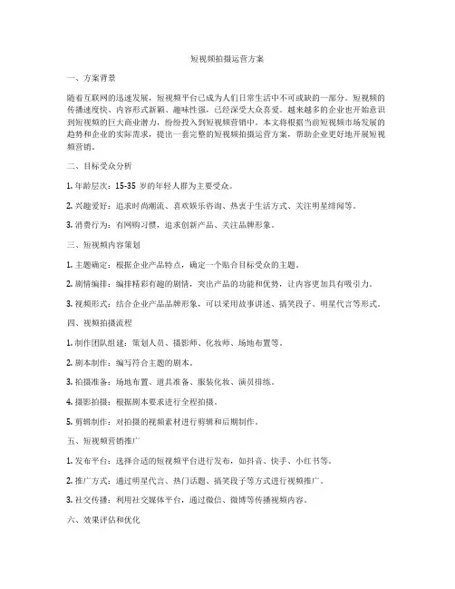 短视频拍摄运营方案