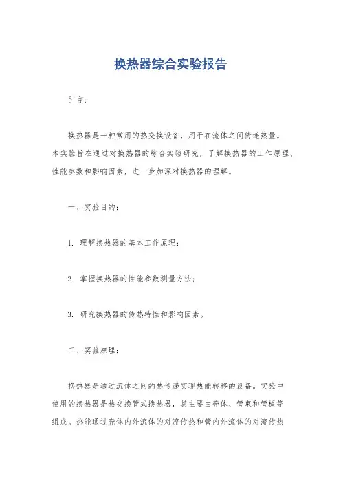 换热器综合实验报告