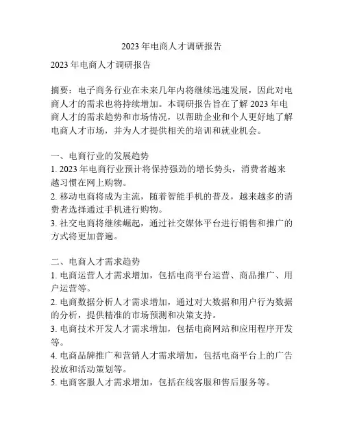 2023年电商人才调研报告