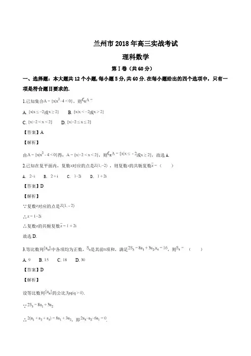 甘肃省兰州市2018届高三第二次实战考试理科数学(解析版)