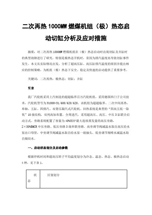 二次再热1000MW燃煤机组（极）热态启动切缸分析及应对措施