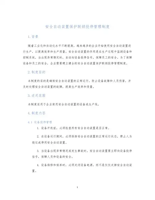安全自动装置保护联锁投停管理制度