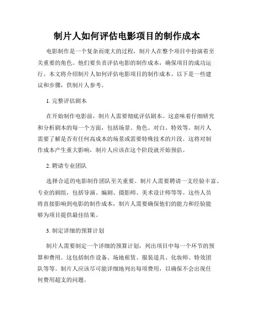 制片人如何评估电影项目的制作成本