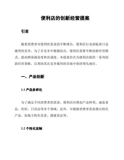 便利店的创新经营提案