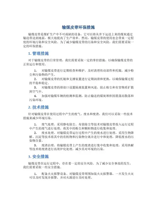输煤皮带环保措施