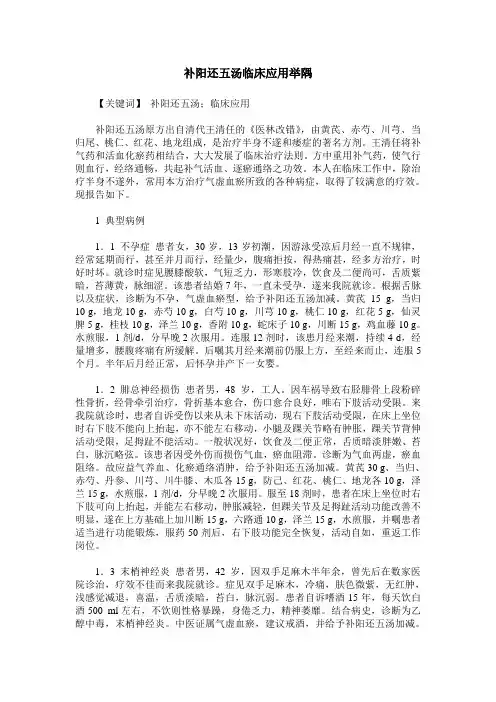 补阳还五汤临床应用举隅