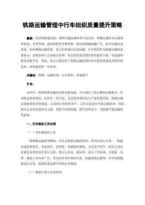 铁路运输管理中行车组织质量提升策略