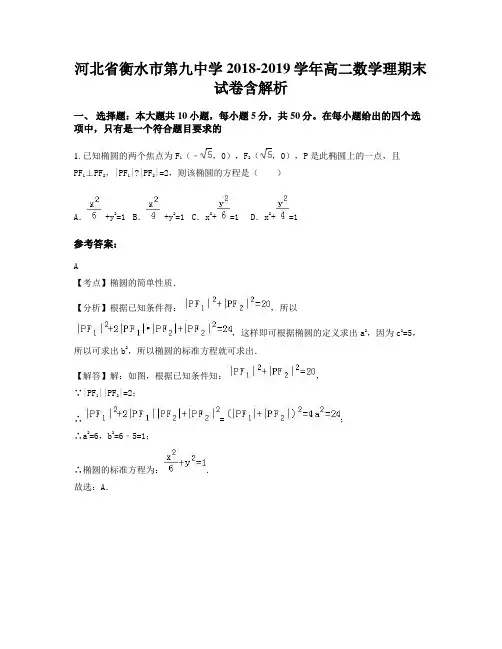 河北省衡水市第九中学2018-2019学年高二数学理期末试卷含解析