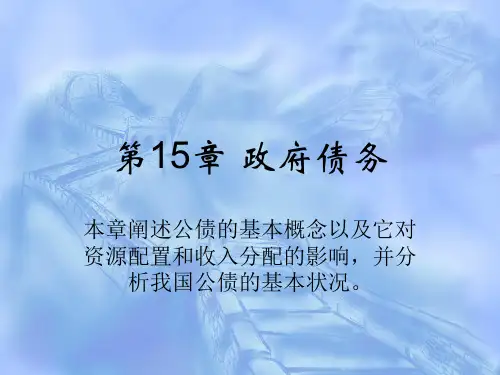 公共经济学课件：第15章 政府债务