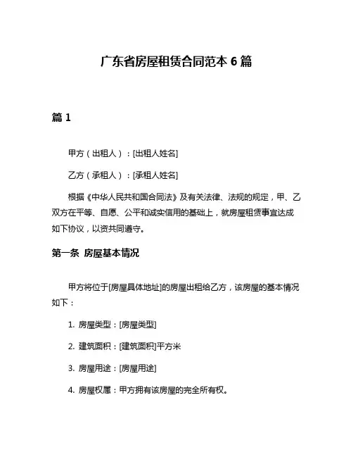 广东省房屋租赁合同范本6篇