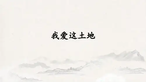 九年级语文上 我爱这土地 