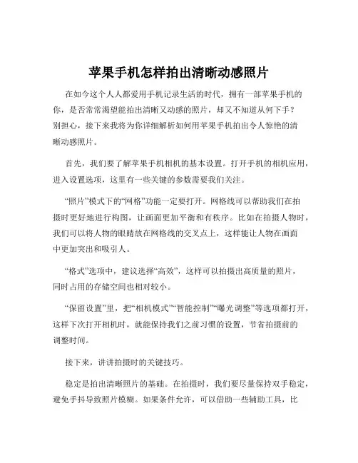 苹果手机怎样拍出清晰动感照片