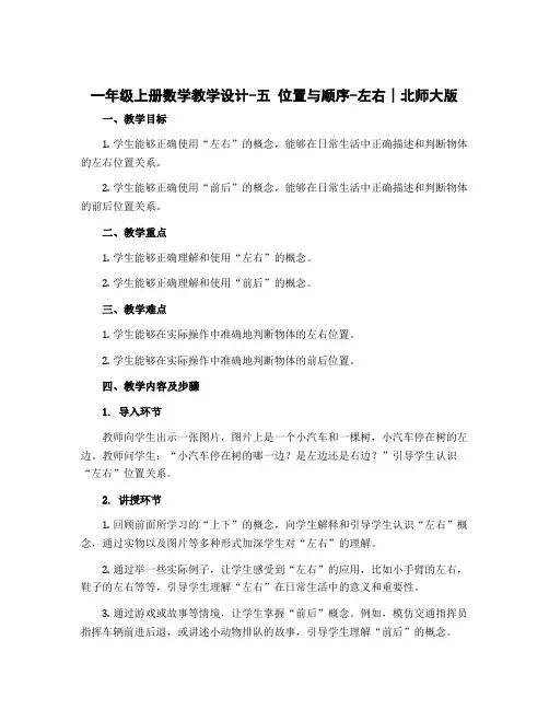 一年级上册数学【教学设计】-五 位置与顺序-左右∣北师大版