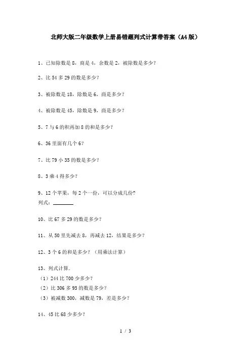 北师大版二年级数学上册易错题列式计算带答案(A4版)