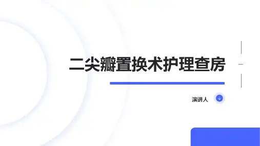二尖瓣置换术护理查房