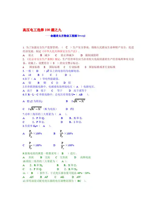 高压电工试题库之九