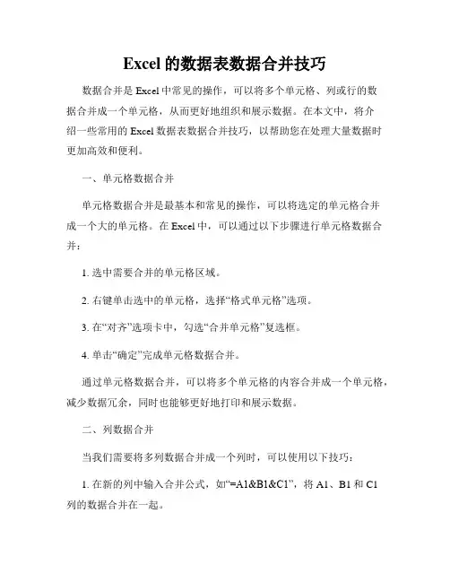 Excel的数据表数据合并技巧
