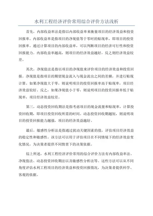 水利工程经济评价常用综合评价方法浅析