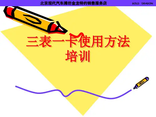 三表一卡使用方法培训