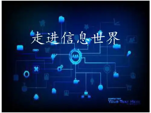 走进信息世界
