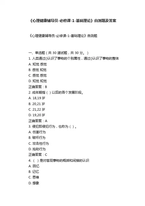 《心理健康辅导员-必修课-1-基础理论》自测题及答案