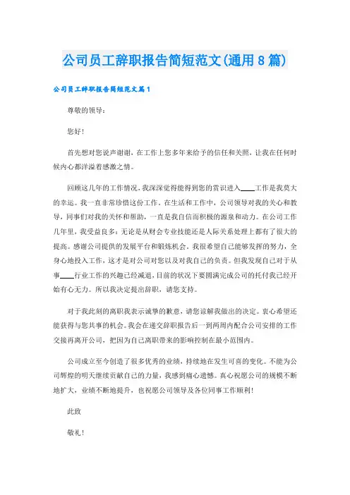公司员工辞职报告简短范文(通用8篇)