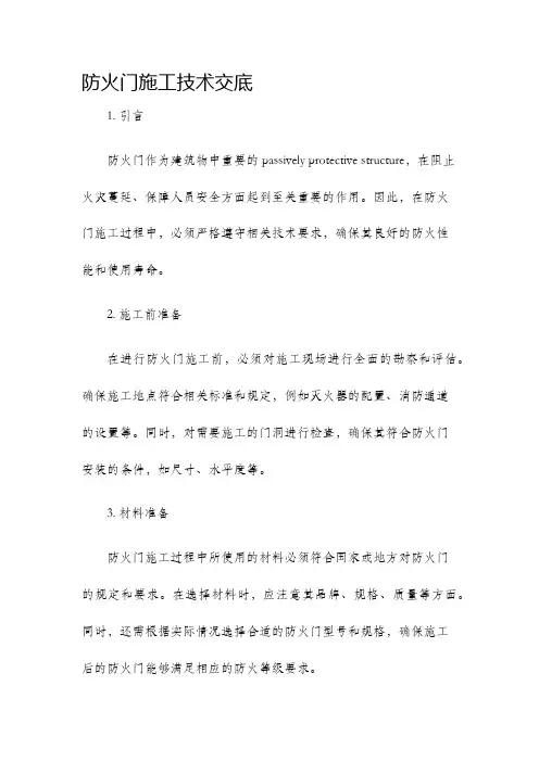 防火门施工技术交底