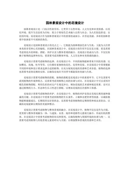 园林景观设计中的花境设计