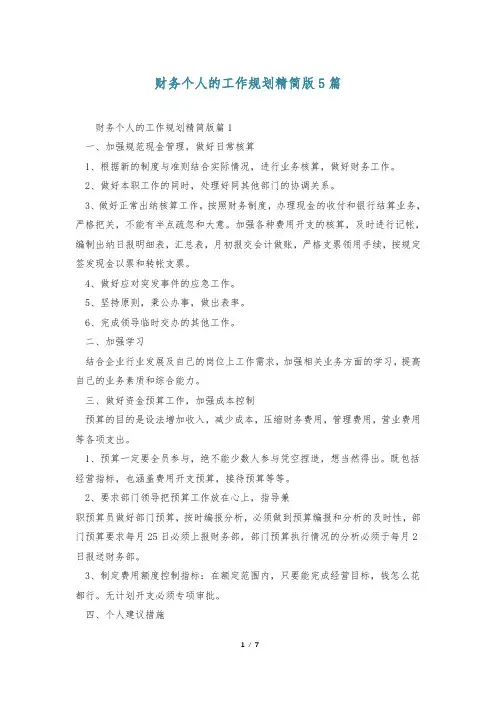 财务个人的工作规划精简版5篇